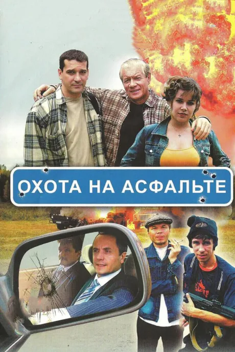 Охота на асфальте (сериал 2005)