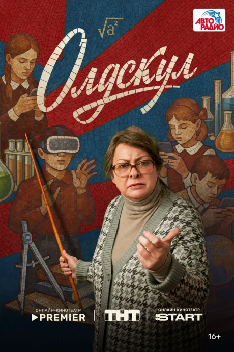 Олдскул (сериал 2025)