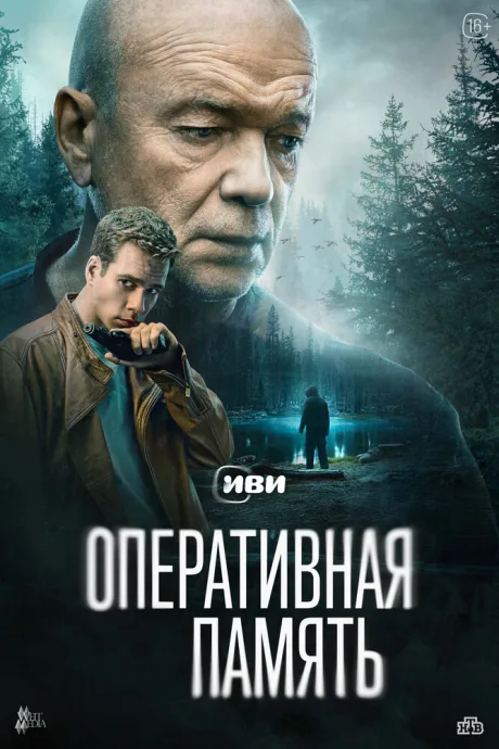 Оперативная память (сериал 2025)