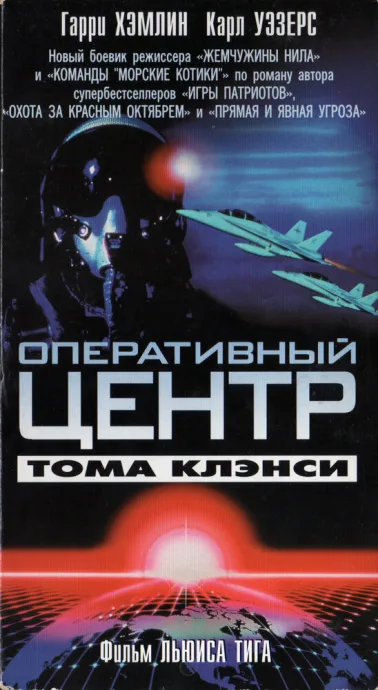 Оперативный центр Тома Клэнси (сериал 1995)