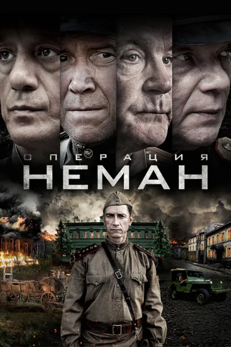 Операция «Неман» (сериал 2023)