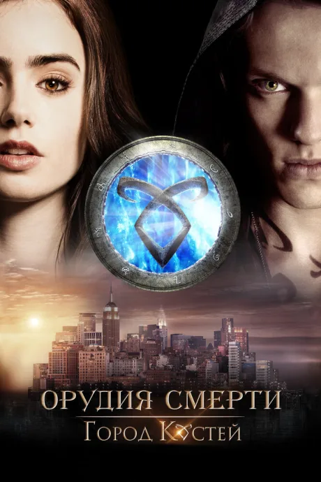 Орудия смерти: Город костей (2013)
