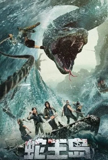 Остров короля змей (2021)
