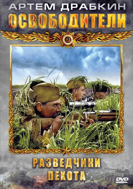 Освободители (сериал 2010)