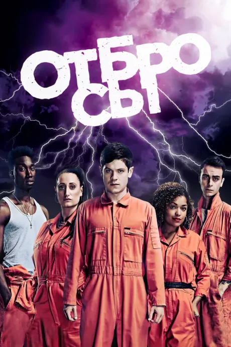 Отбросы (сериал 2009)