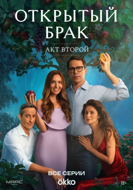 Открытый брак (сериал 2023)