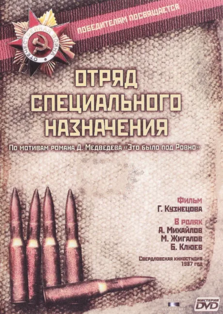 Отряд специального назначения (сериал 1987)