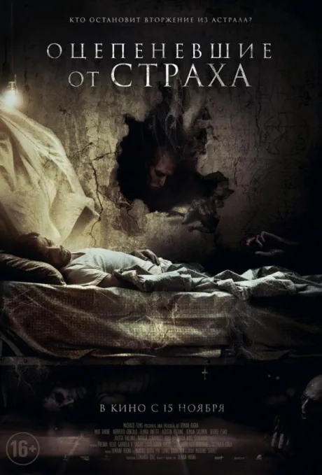 Оцепеневшие от страха (2018)