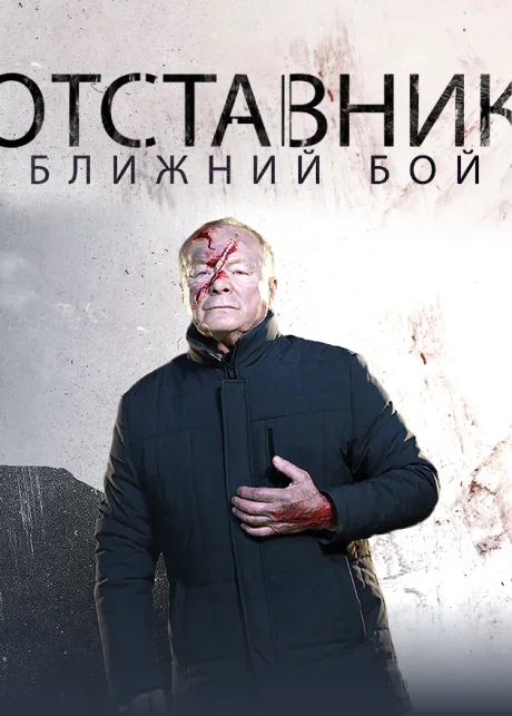 Отставник. Ближний бой (сериал 2023)