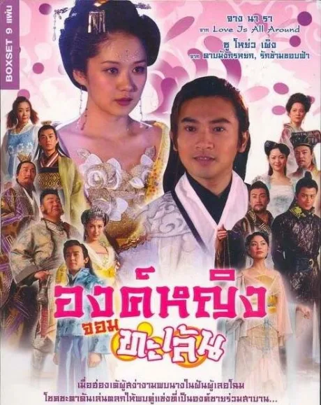 Озорная принцесса (сериал 2005)