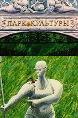 Парк культуры (1988)