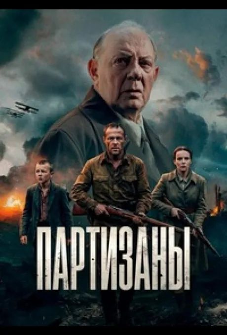 Партизаны (сериал 2026)