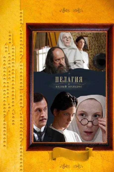 Пелагия и белый бульдог (сериал 2009)