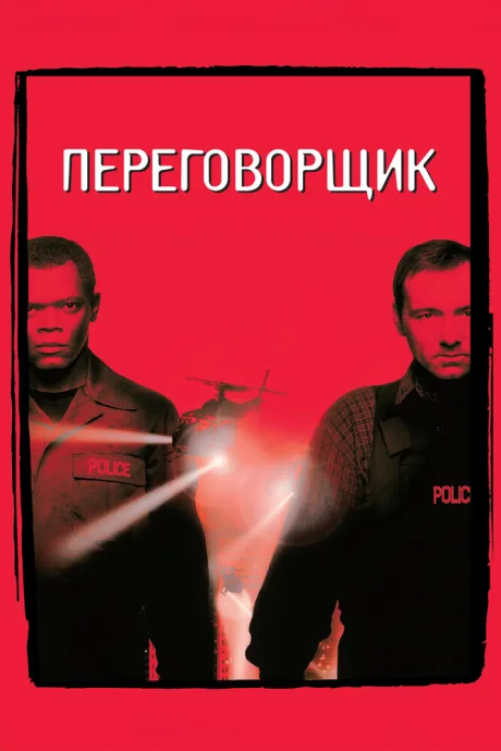 РКН Переговорщик (1998)