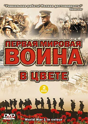 Первая мировая война в цвете (сериал 2003)