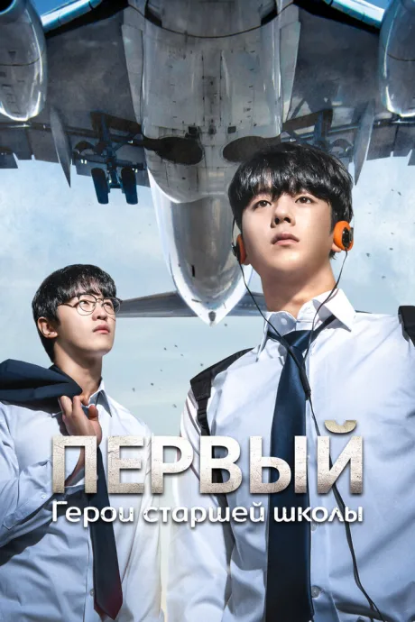 Первый: Герои старшей школы (сериал 2025)