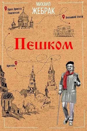 Пешком… (сериал 2012)