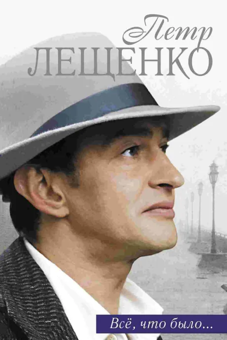 Петр Лещенко. Все, что было… (сериал 2013)