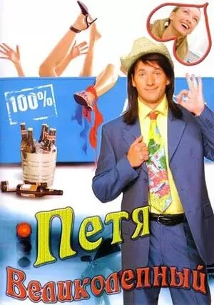 Петя Великолепный (сериал 2006)