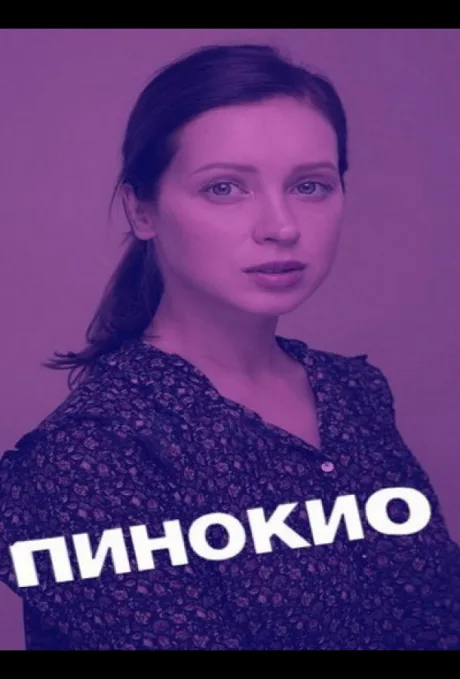 Пинокио (сериал 2019)