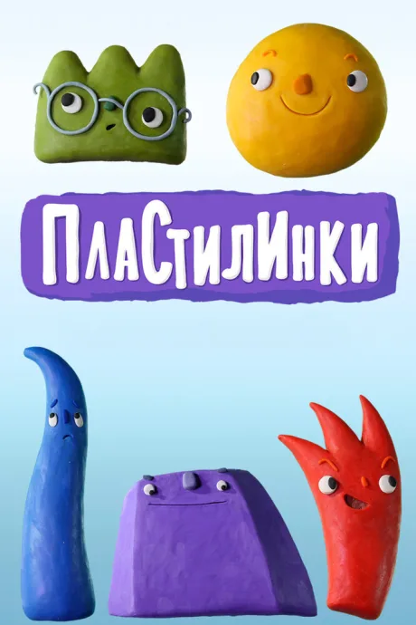 Пластилинки (сериал 2018)