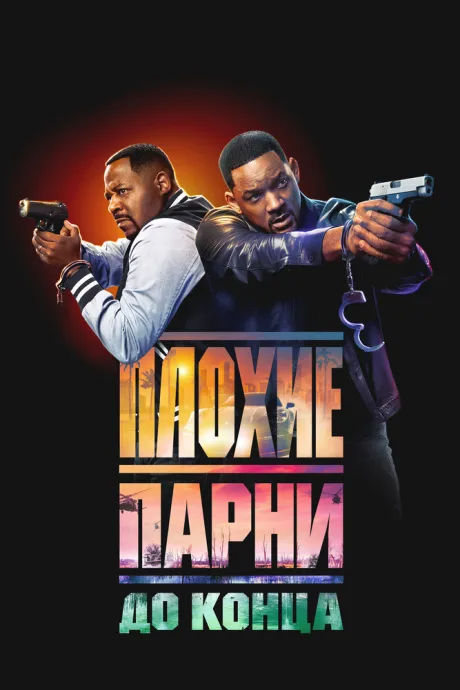 Плохие парни до конца (2024)