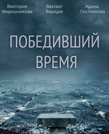 Победивший время (сериал 2017)
