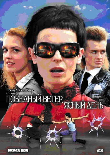 Победный ветер, ясный день (сериал 2009)