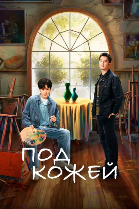Под кожей (сериал 2022)