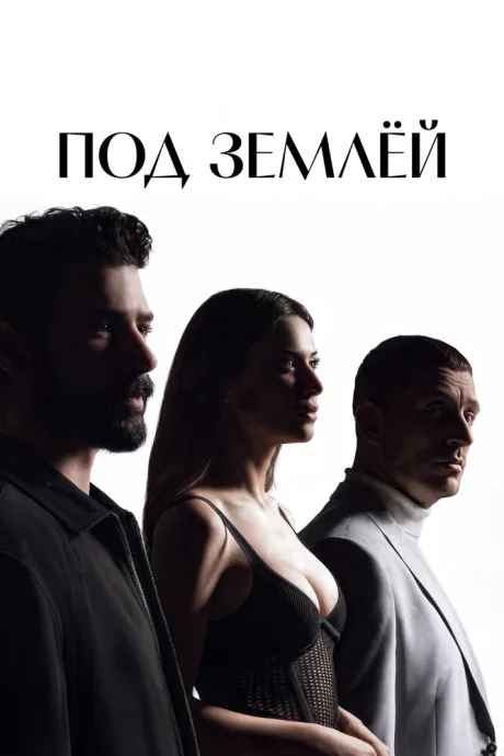 Под землёй (сериал 2026)