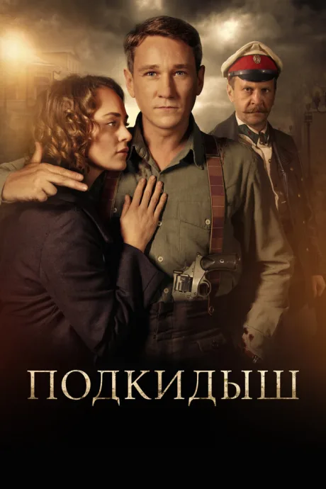 Подкидыш (сериал 2019)