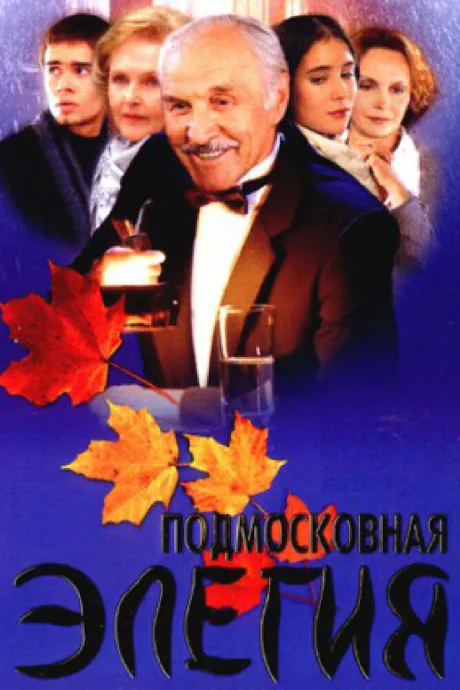 Подмосковная элегия (сериал 2002)