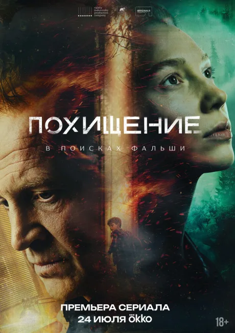 Похищение (сериал 2025)
