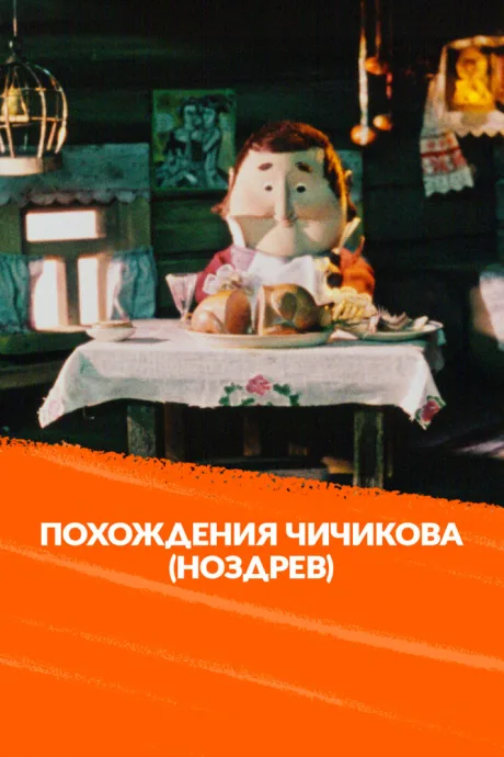 Похождения Чичикова: Ноздрев (1974)