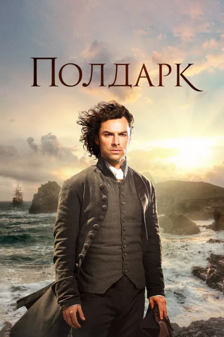 Полдарк (сериал 2015)