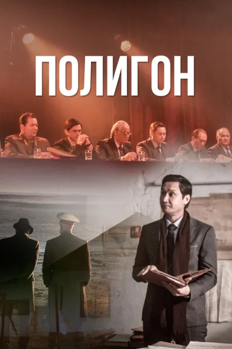 Полигон (сериал 2020)