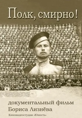 Полк, смирно! (2006)