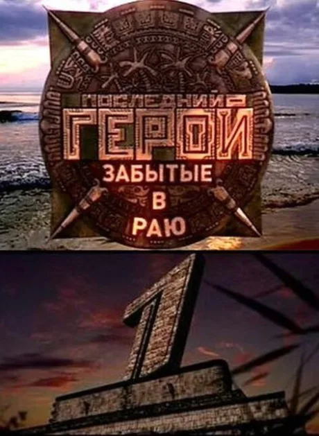 Последний герой (сериал 2001)