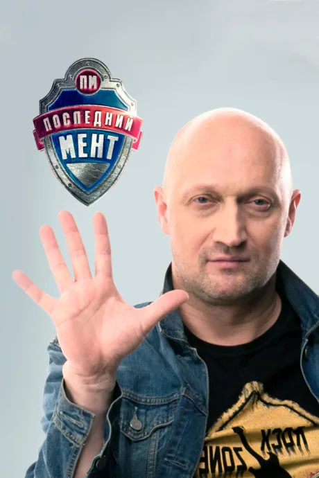 Последний мент (сериал 2015)