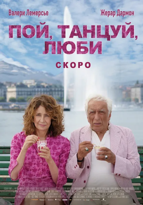 Пой, танцуй, люби (2025)