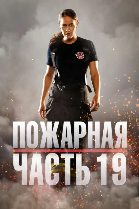 Пожарная часть 19 (сериал 2018)