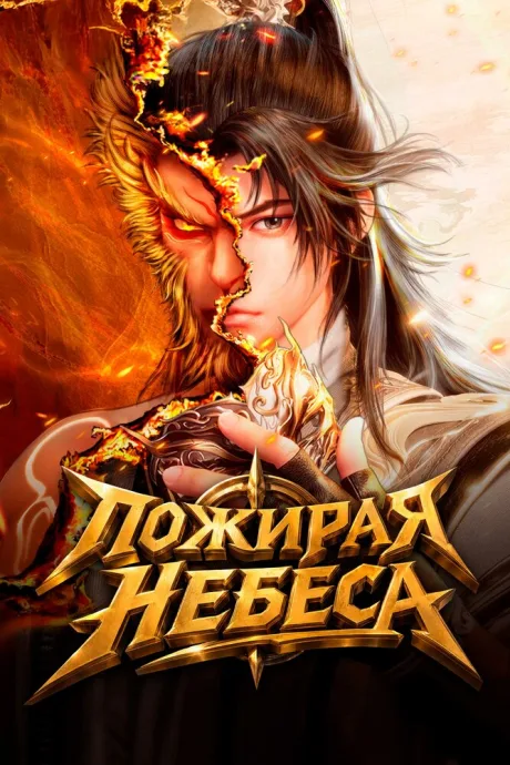 Пожирая небеса (сериал 2025)