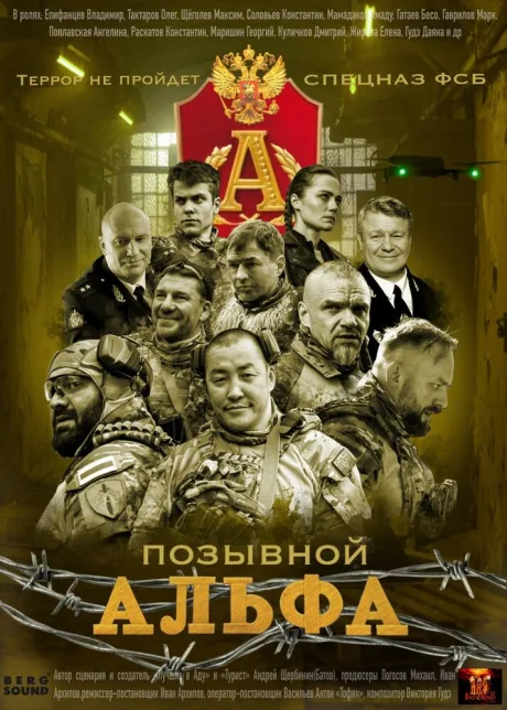 Позывной «Альфа» (сериал 2026)