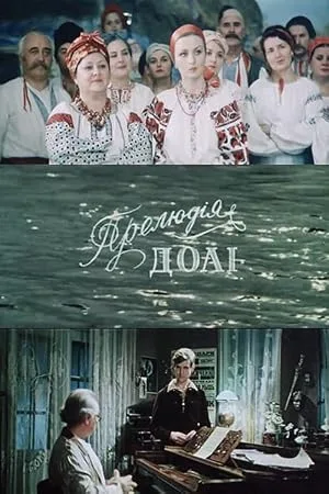 Прелюдия судьбы (1984)