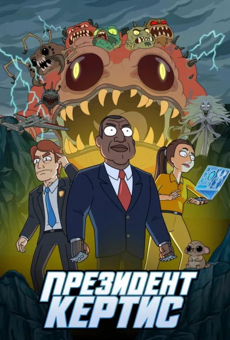 Президент Кертис (сериал 2026)