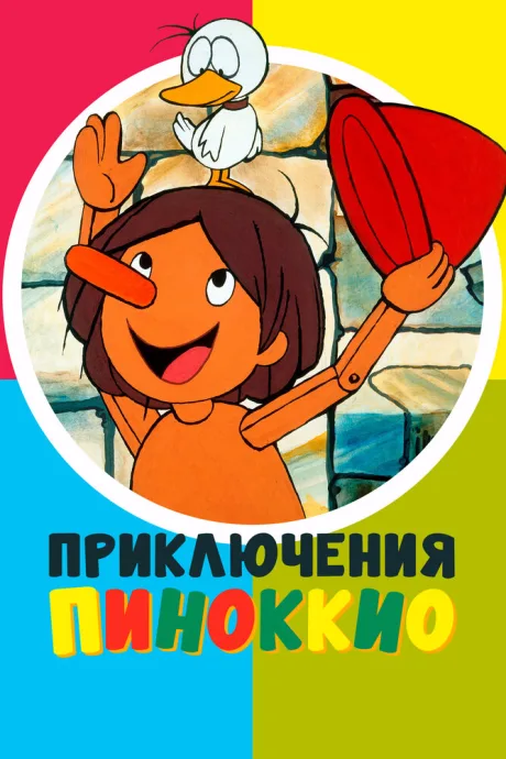 Приключения Пиноккио (сериал 1976)