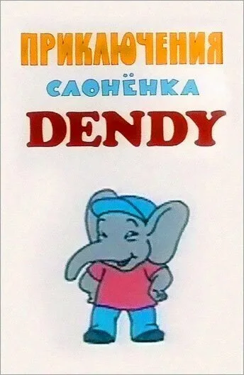 Приключения слоненка Dendy (1996)