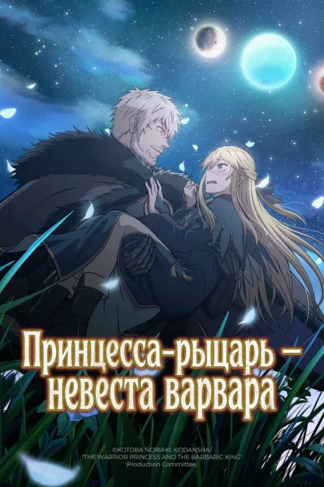 Принцесса-рыцарь – невеста варвара (сериал 2026)