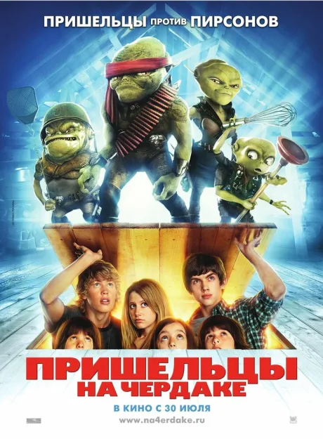 РКН Пришельцы на чердаке (2009)