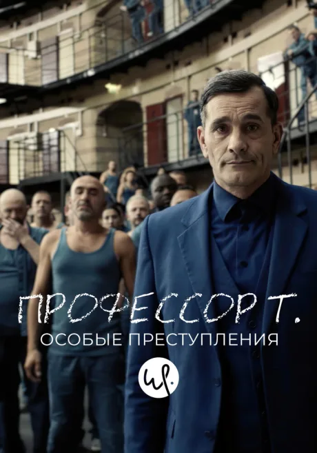 Профессор Т.: Особые преступления (сериал 2015)